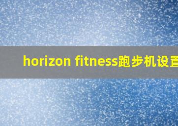 horizon fitness跑步机设置